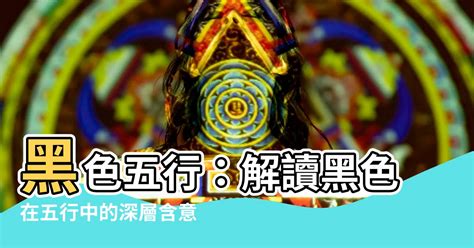 五行黑色|【黑色 五行屬性】黑色五行屬什麼？五行屬性的黑色代表什麼意。